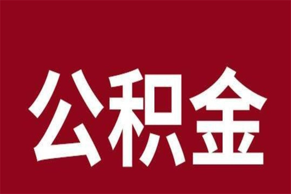 余江公积金离职怎么领取（公积金离职提取流程）