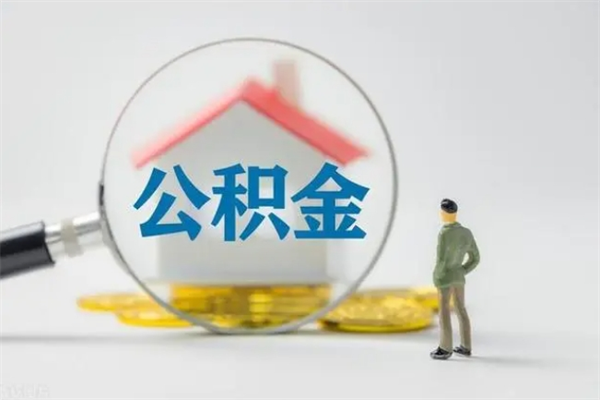 余江辞职后能取公积金吗（辞职后能取住房公积金吗）